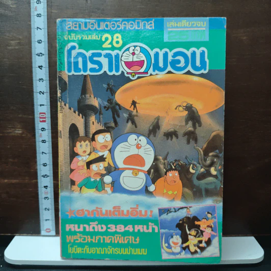 การ์ตูนโดราเอมอน ฉบับรวมเล่มพิเศษ (เล่มเดียวจบ) รูปที่ 1