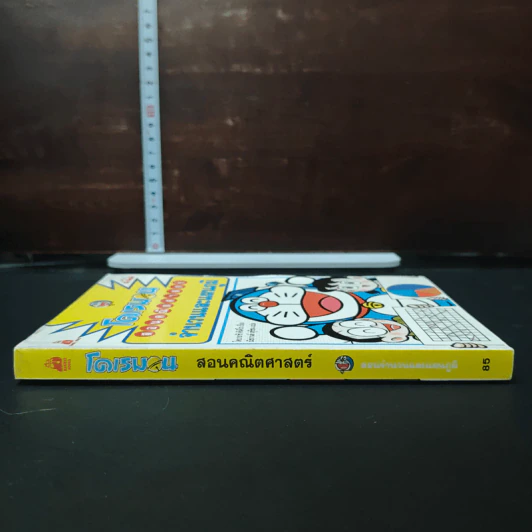 โดเรมอนสอนคณิตศาสตร์ ตอน จำนวนและแผนภูมิ รูปที่ 3