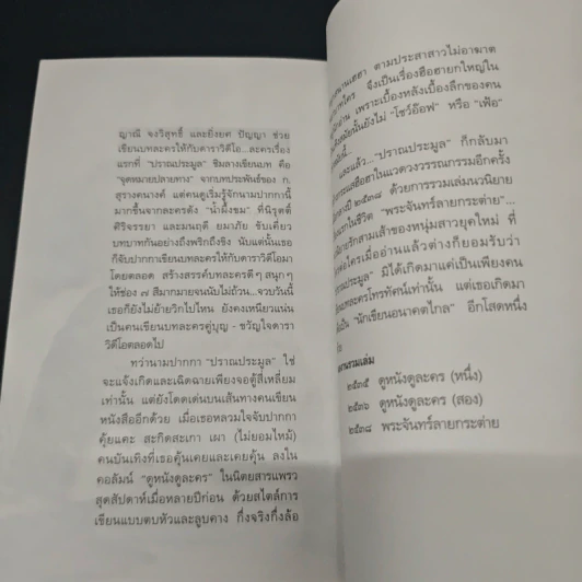 พระจันทร์ลายกระต่าย - ปราณประมูล รูปที่ 9