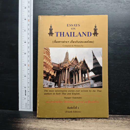 Essays on Thailand (เรื่องราวต่างๆเกี่ยวกับประเทศไทย) รูปที่ 1