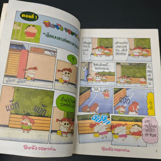 ชินจังจอมแก่น เล่ม 9 รูปที่ 7