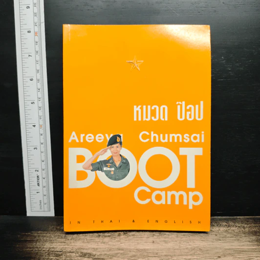 หมวดป๊อป BOOT CAMP รูปที่ 1