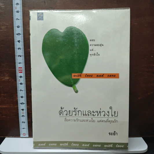 ด้วยรักและห่วงใย - ระย้า รูปที่ 1