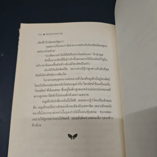 ขบวนการหมาจุด - โดดี้ สมิธ รูปที่ 9