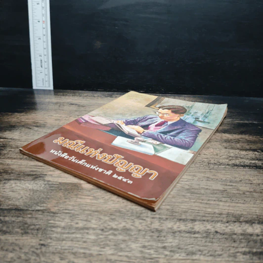 มณีแห่งปัญญา หนังสือวันเด็กแห่งชาติ 2543 รูปที่ 4