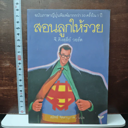 สอนลูกให้รวย - จี.คิงสลี่ย์ วอร์ด รูปที่ 1