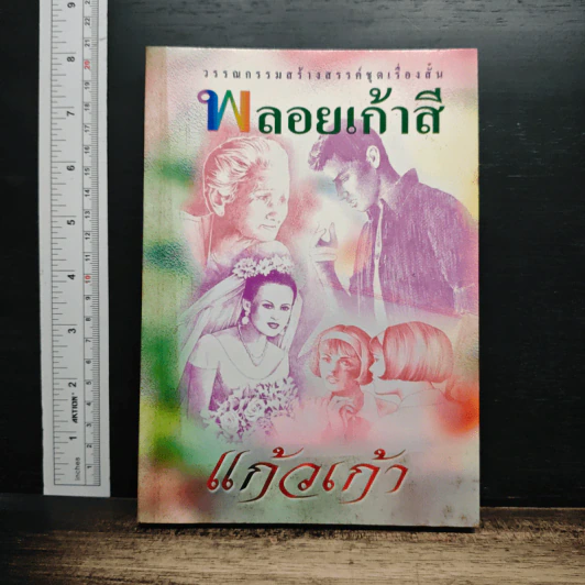 พลอยเก้าสี - แก้วเก้า รูปที่ 1
