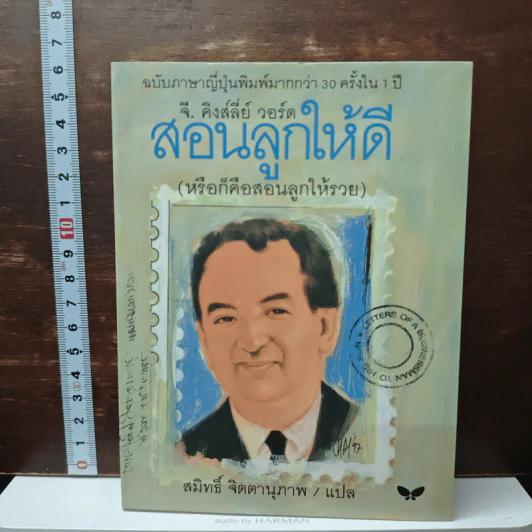สอนลูกให้ดี - จี.คิงส์ลี่ย์ วอร์ด รูปที่ 1