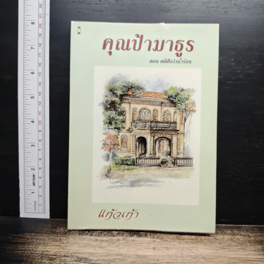คุณป้ามาธูร ตอน คดีศึกวังน้ำร้อน - แก้วเก้า รูปที่ 1