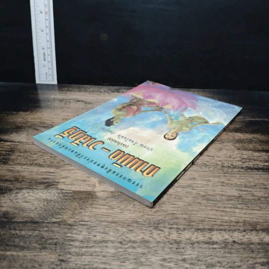 หนังสือ กามนิต-วาสิฏฐี (ฉบับย่อ) รูปที่ 5
