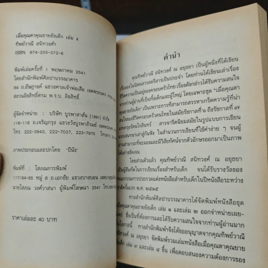 เมื่อคุณตาคุณยายยังเด็ก เล่ม 4 - ทิพย์วาณี สนิทวงศ์ฯ รูปที่ 6