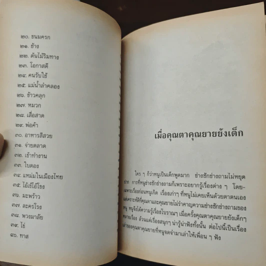 เมื่อคุณตาคุณยายยังเด็ก เล่ม 3 รูปที่ 8