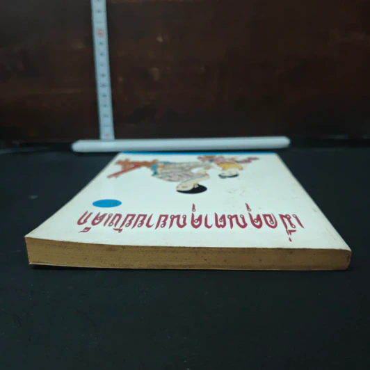 เมื่อคุณตาคุณยายยังเด็ก เล่ม 2 - ทิพย์วาณี สนิทวงศ์ฯ รูปที่ 5