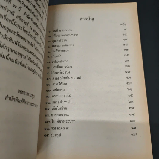 เมื่อคุณตาคุณยายยังเด็ก เล่ม 2 - ทิพย์วาณี สนิทวงศ์ฯ รูปที่ 7