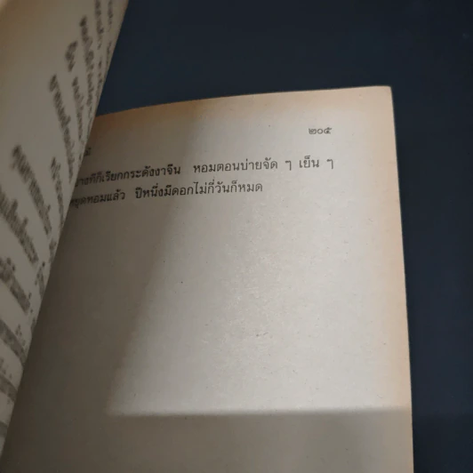 เมื่อคุณตาคุณยายยังเด็ก เล่ม 2 - ทิพย์วาณี สนิทวงศ์ฯ รูปที่ 9