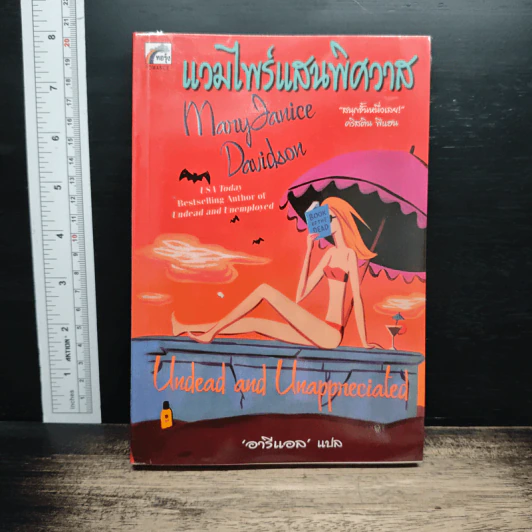 ปกหนังสือ แวมไพร์แสนพิศวาส
