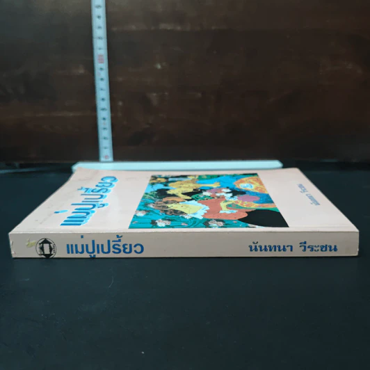 หนังสือ แม่ปูเปรี้ยว รูปที่ 3