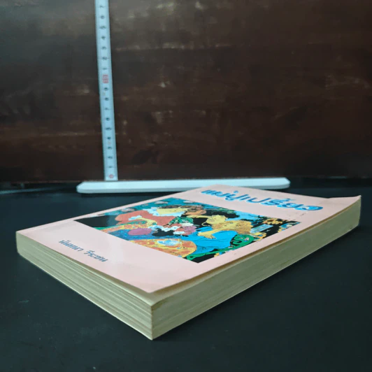 หนังสือ แม่ปูเปรี้ยว รูปที่ 4