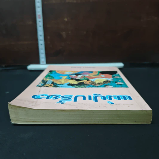 หนังสือ แม่ปูเปรี้ยว รูปที่ 5