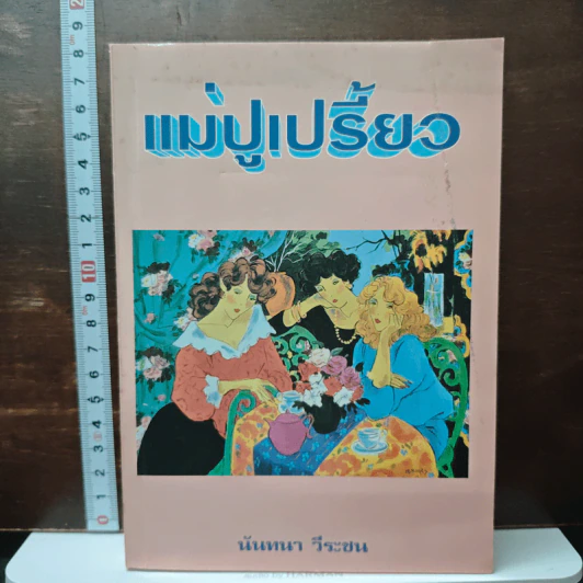 หนังสือ แม่ปูเปรี้ยว รูปที่ 1