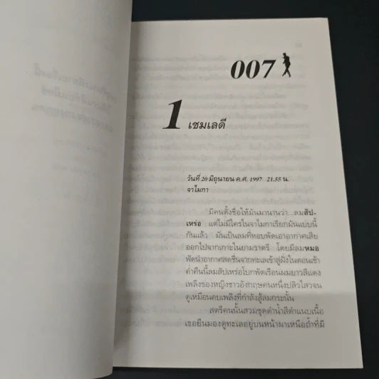 James Bond พยัคฆ์ร้ายไม่มีวันตาย 007 Tomorrow Never Dies รูปที่ 7