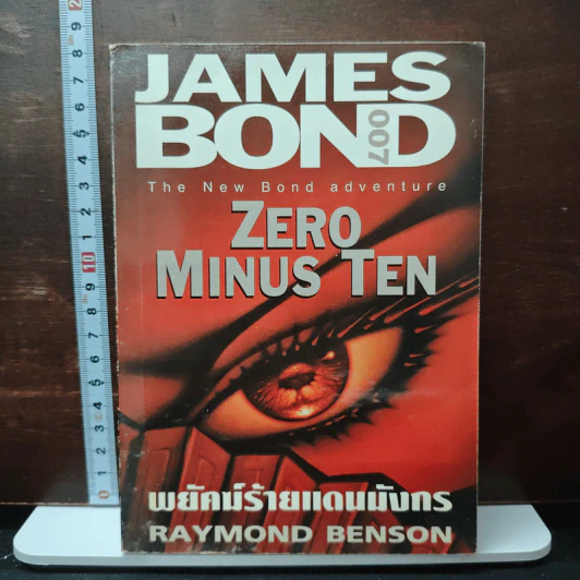 James Bond พยัคฆ์ร้ายไม่มีวันตาย 007 Tomorrow Never Dies รูปที่ 1