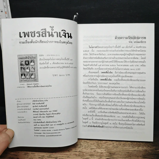 เพชรสีน้ำเงิน - สุภัทร สวัสดิรักษ์ รูปที่ 6