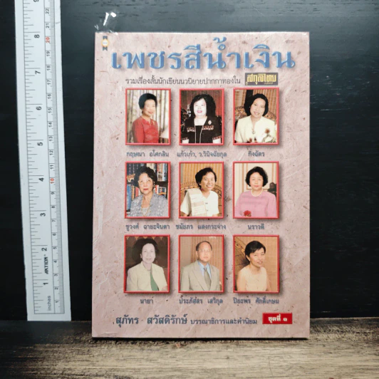 เพชรสีน้ำเงิน - สุภัทร สวัสดิรักษ์ รูปที่ 1