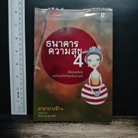 ธนาคารความสุข เล่ม 4 รูปที่ 1