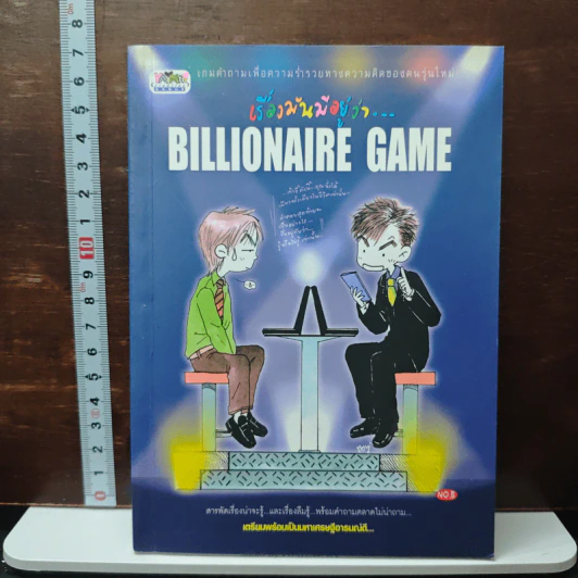 เรื่องมันมีอยู่ว่า Billionaire Game รูปที่ 1