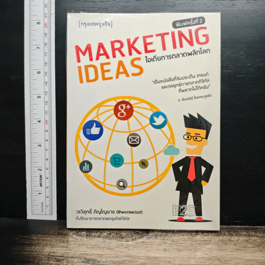 Marketing Ideas ไอเดียการตลาดพลิกโลก - วรวิสุทธิ์ ภิญโญยาง รูปที่ 1