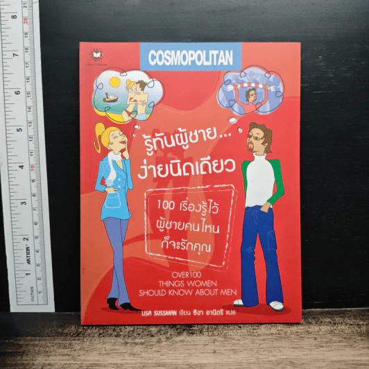 รู้ทันผู้ชาย...ง่ายนิดเดียว - Usa Sussman, ธิชา อานิตรี รูปที่ 1