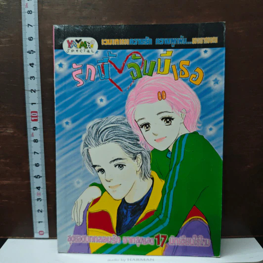 รักนี้ฉันมีเธอ รูปที่ 1