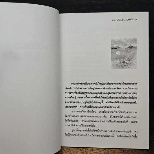 ระหว่างดอกไม้...กับต้นข้าว - ว.วินิจฉัยกุล รูปที่ 7