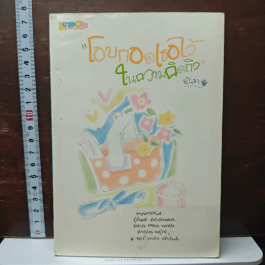 โอบกอดเธอไว้ ในความคิดถึง - อณัฐมา รูปที่ 1