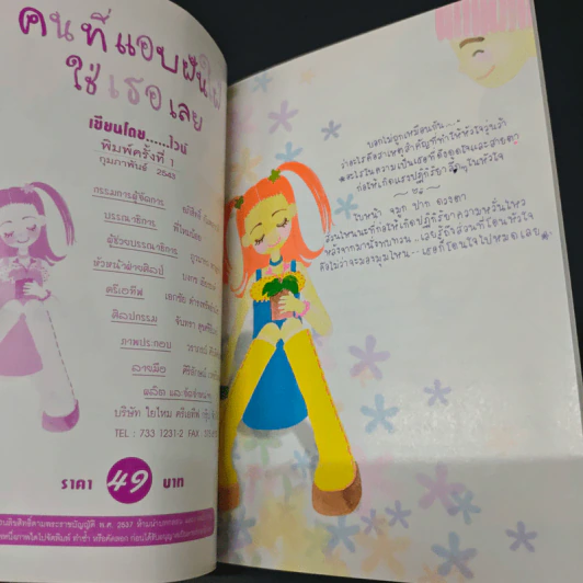 คนที่แอบฝันใฝ่..ใช้เธอเลย รูปที่ 6