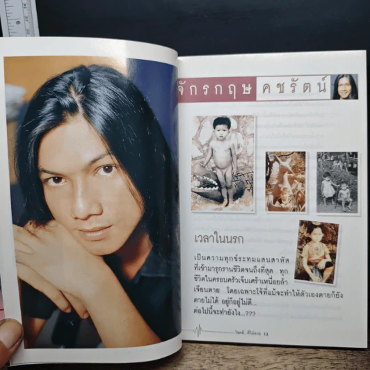 โชคดีที่ไม่ตาย - ศรีสุนันท์ วรรณพุฒ รูปที่ 7