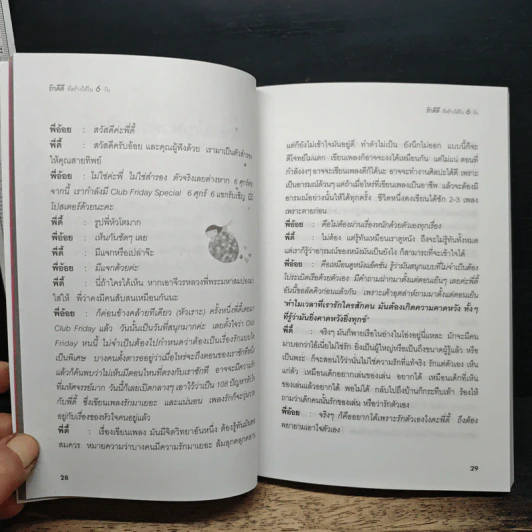 รักดีดี ที่สร้างได้ใน 6 วัน - ดีเจนภาพร, ดีเจพี่ฉอด รูปที่ 12