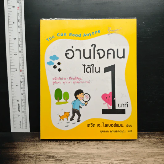 อ่านใจคนได้ใน 1 นาที You can read anyone - เดวิด เจ. ไลเบอร์แมน, พูนลาภ อุทัยเลิศอรุณ รูปที่ 1