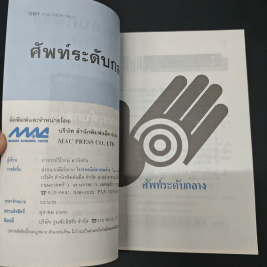 ศัพท์ระดับกลาง - ผศ.วิโรจน์ พานิชกิจ รูปที่ 6