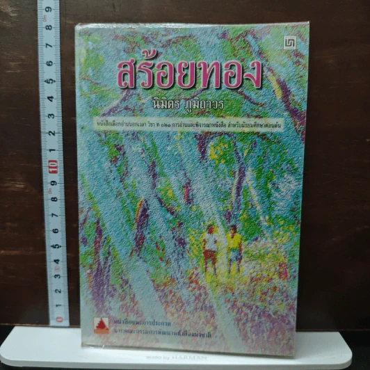 สร้อยทอง - นิมิตร ภูมิถาวร รูปที่ 1