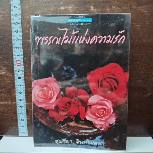 พรรณไม้แห่งความรัก - สุปรียา จันทะเหลา รูปที่ 1