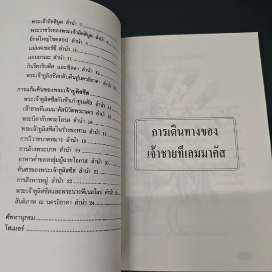 วรรณกรรมอมตะ ฉบับเยาวชน โอดิสซี่ - กวีโฮเมอร์ รูปที่ 8