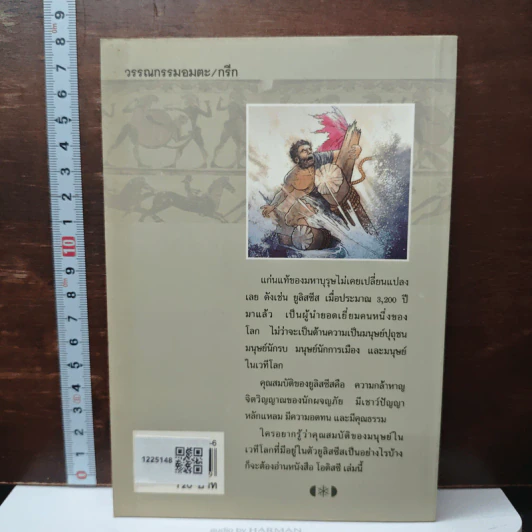 วรรณกรรมอมตะ ฉบับเยาวชน โอดิสซี่ - กวีโฮเมอร์ รูปที่ 2