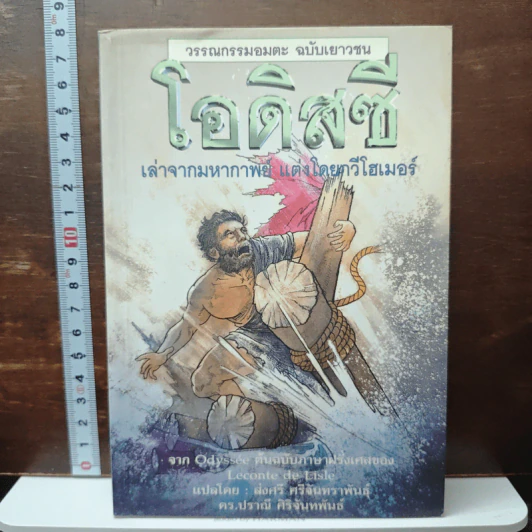 วรรณกรรมอมตะ ฉบับเยาวชน โอดิสซี่ - กวีโฮเมอร์ รูปที่ 1