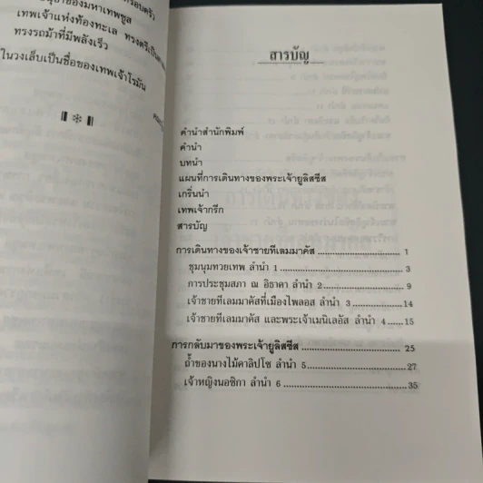 วรรณกรรมอมตะ ฉบับเยาวชน โอดิสซี่ - กวีโฮเมอร์ รูปที่ 7