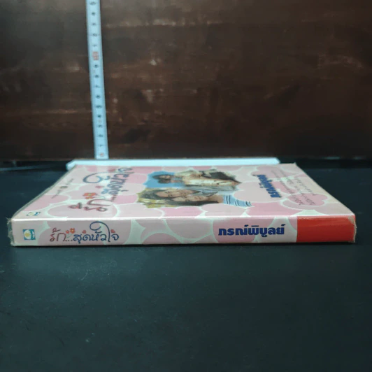 หนังสือ รัก...สุดหัวใจ รูปที่ 3