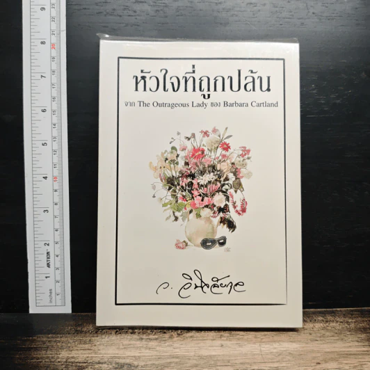 หัวใจที่ถูกปล้น - ว.วินิจฉัยกุล รูปที่ 1