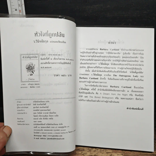 หัวใจที่ถูกปล้น - ว.วินิจฉัยกุล รูปที่ 6