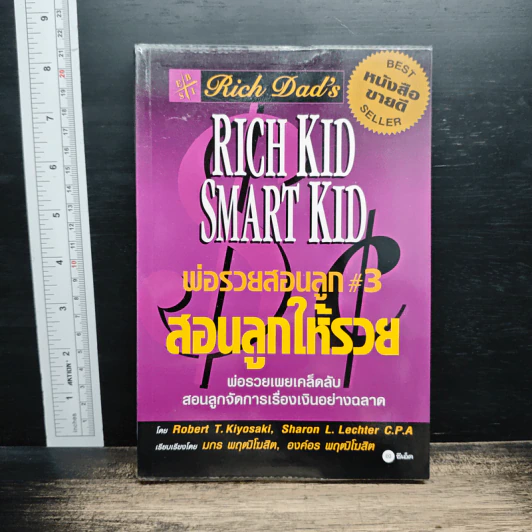 Rich Dad's พ่อรวยสอนลูก #3 สอนลูกให้รวย - Robert T. Kiyosaki รูปที่ 1